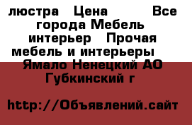 люстра › Цена ­ 400 - Все города Мебель, интерьер » Прочая мебель и интерьеры   . Ямало-Ненецкий АО,Губкинский г.